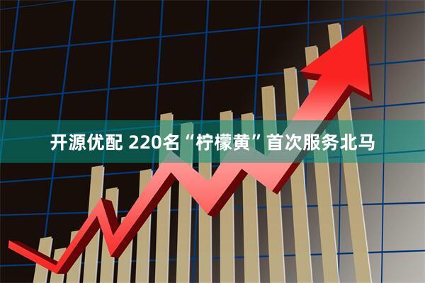 开源优配 220名“柠檬黄”首次服务北马