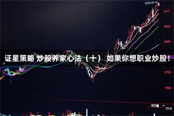 证星策略 炒股养家心法(十) 如果你想职业炒股!