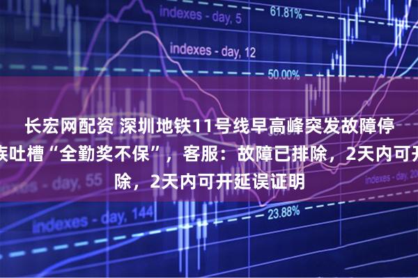 长宏网配资 深圳地铁11号线早高峰突发故障停车,上班族吐槽“全勤奖不保”,客服:故障已排除,2天内可开延误证明