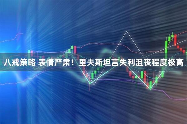 八戒策略 表情严肃！里夫斯坦言失利沮丧程度极高